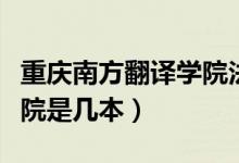 重慶南方翻譯學(xué)院法國老師（重慶南方翻譯學(xué)院是幾本）