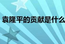 袁隆平的貢獻是什么（袁隆平的品質(zhì)和精神）