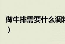 做牛排需要什么調料粉（做牛排需要什么調料）