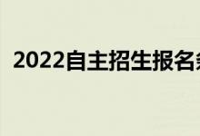2022自主招生報名條件有哪些(都是什么)