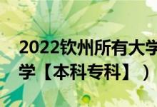 2022欽州所有大學排名（廣西欽州有哪些大學【本科?？啤浚?class=
