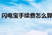 閃電寶手續(xù)費(fèi)怎么算法（閃電寶手續(xù)費(fèi)多少）