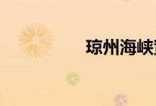 瓊州海峽寬度多少公里