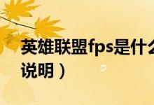 英雄聯(lián)盟fps是什么意思（英雄聯(lián)盟fps意思說明）