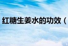 紅糖生姜水的功效（紅糖生姜水的功效介紹）