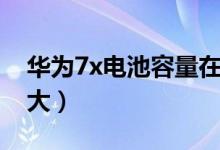 華為7x電池容量在哪看（華為7x電池容量多大）