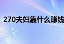 270夫婦靠什么賺錢（270夫婦哪來的資金）