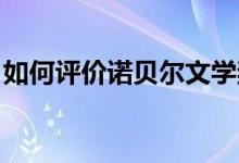 如何評價諾貝爾文學(xué)獎（如何評價NBA城記）