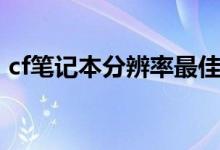 cf筆記本分辨率最佳設(shè)置（cf怎么調(diào)分辨率）