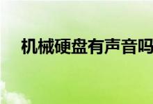 機(jī)械硬盤有聲音嗎（機(jī)械硬盤有什么用）