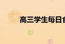 高三學生每日食譜（每天吃什么）