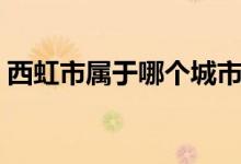 西虹市屬于哪個城市（西虹市屬于哪個省份）