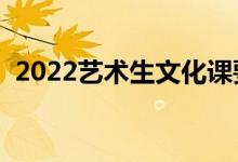 2022藝術(shù)生文化課要求（最低多少分錄?。?class=