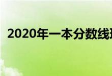 2020年一本分數(shù)線理科（高考分數(shù)線匯總）
