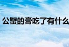 公蟹的膏吃了有什么好處（公蟹的膏是什么）