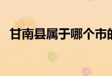 甘南縣屬于哪個(gè)市的（甘南縣屬于哪個(gè)市）