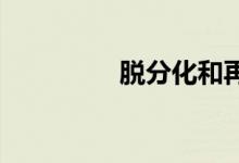 脫分化和再分化有何不同