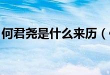 何君堯是什么來歷（何君堯介紹 你都了解嗎）