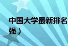 中國(guó)大學(xué)最新排名2021（全國(guó)最好大學(xué)700強(qiáng)）