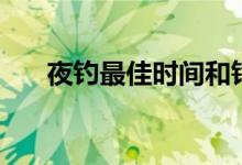 夜釣最佳時間和釣位（夜釣最佳時間）