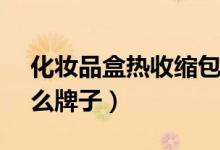 化妝品盒熱收縮包裝機(jī)廠家（化妝品hr是什么牌子）