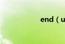 end（up三種用法）