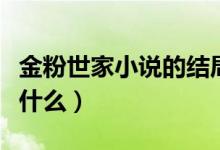 金粉世家小說的結(jié)局(金粉世家小說的結(jié)局是什么)