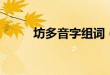 坊多音字組詞（坊字義內(nèi)容介紹）