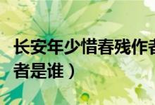 長安年少惜春殘作者是誰（長安年少惜春殘作者是誰）