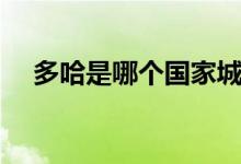 多哈是哪個國家城市（多哈是哪個國家）