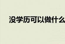 沒學歷可以做什么工作（能干什么職業(yè)）