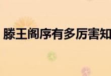 滕王閣序有多厲害知乎（滕王閣序有多厲害）