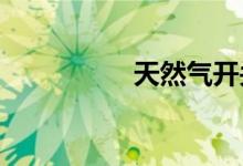 天然氣開關(guān)閥門怎么開