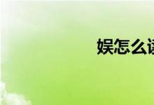 娛怎么讀（娛組詞）