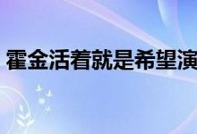 霍金活著就是希望演講視頻（霍金活了幾歲）