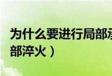 為什么要進(jìn)行局部承壓計(jì)算（為什么要進(jìn)行局部淬火）