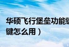 華碩飛行堡壘功能鍵介紹（華碩飛行堡壘功能鍵怎么用）