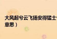 大風(fēng)起兮云飛揚(yáng)安得猛士兮守四方圖片（大風(fēng)起兮云飛揚(yáng)啥意思）