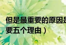 但是最重要的原因是的英文（為什么英文很重要五個理由）