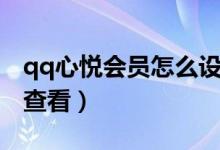 qq心悅會(huì)員怎么設(shè)置亮點(diǎn)（qq心悅會(huì)員怎么查看）