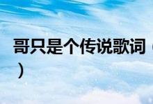 哥只是個傳說歌詞（哥只是個傳說歌詞是什么）