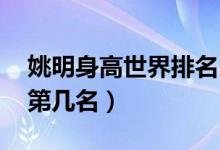 姚明身高世界排名（姚明身高在NBA歷史排第幾名）