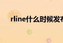 rline什么時(shí)候發(fā)布的（rline什么意思）