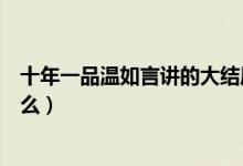 十年一品溫如言講的大結(jié)局伏筆（十年一品溫如言講的是什么）
