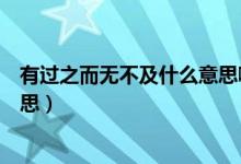 有過之而無(wú)不及什么意思?。ㄓ羞^之而無(wú)不及什么意思的意思）