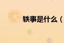 軼事是什么（軼事是什么意思）