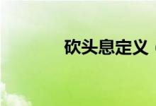 砍頭息定義（砍頭息合法嗎）