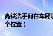 高鐵洗手間在車廂哪里（高鐵洗手間在車廂哪個位置）
