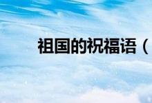 祖國的祝福語（祝福祖國短語精選）
