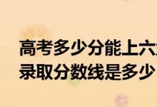 高考多少分能上六盤水職業(yè)技術學院（2021錄取分數(shù)線是多少）